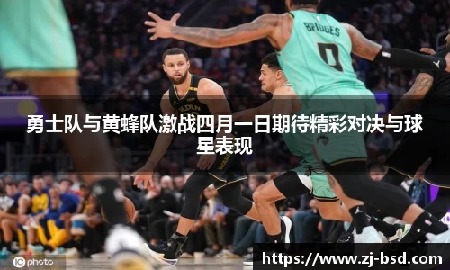 勇士队与黄蜂队激战四月一日期待精彩对决与球星表现