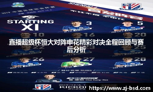 直播超级杯恒大对阵申花精彩对决全程回顾与赛后分析