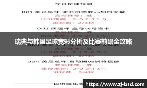 瑞典与韩国足球竞彩分析及比赛前瞻全攻略