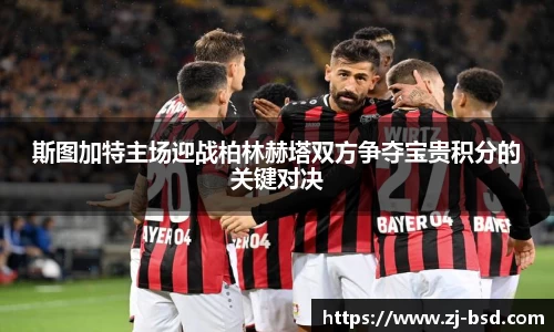 斯图加特主场迎战柏林赫塔双方争夺宝贵积分的关键对决