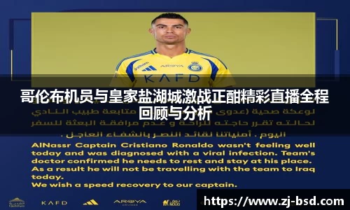 哥伦布机员与皇家盐湖城激战正酣精彩直播全程回顾与分析